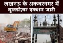 लखनऊ के अकबरनगर में बुलडोज़र एक्शन जारी | Lucknow | Akbarnagar