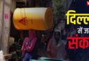 दिल्ली में जल संकट: भीषण गर्मी में पानी ना मिलने से जनता बेहाल | Delhi | Ground Report