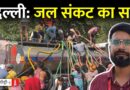 Delhi : टैंकर के पीछे भागते लोग, नेताओं का “ब्लेम गेम”, जल संकट के लिए जिम्मेदार कौन? Ground Report