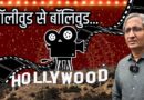हॉलीवुड से बॉलीवुड | Hollywood to Bollywood