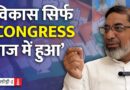 Aftab Ahmed: BJP ने Mewat में Congress के किए विकास को भी बर्बाद कर दिया