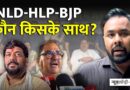 इनेलो, BSP और हलोपा गठबंधन का BJP से क्या रिश्ता?