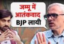 Omar Abdullah : “BJP ने Jammu में आतंकवाद का नया फ्रंट खोल दिया है” | NL Interview