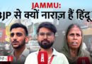 Unemployment, बगावत और Article 370: हिंदू हार्टलैंड Jammu में BJP की चुनौतियां