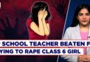 “Will Fail You In Exams”: Teacher Threatens Class 6 Girl, Attempts To Rape Her; Beaten By Villagers