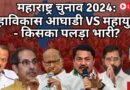 महाराष्ट्र चुनाव 2024: महाविकास आघाडी vs महायुती – किसका पलड़ा भारी?