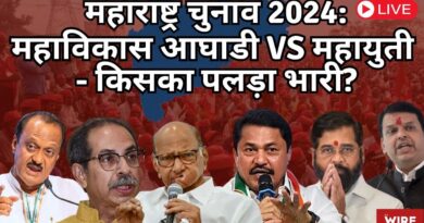 महाराष्ट्र चुनाव 2024: महाविकास आघाडी vs महायुती – किसका पलड़ा भारी?