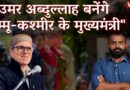 केंद्र सरकार के नियंत्रण में कश्मीर, उमर अब्दुल्ला के सामने चुनौतियों का पहाड़