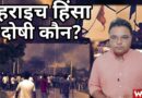 Communal Unrest in UP’s Bahraich: Who is Responsible?