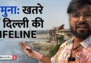 Flood Plain पर बढ़ता अतिक्रमण, कंक्रीट की परतें और नालों की गंदगी घोंट रही Delhi में Yamuna का दम