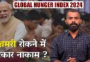 Global Hunger Index 2024: भारत 105वें स्थान पर, भूखमरी रोकने में मोदी सरकार विफल?