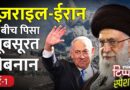 Israel-Palestine का युद्ध और Lebanon की तबाही | NL Tippani Special | Part-1