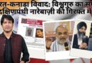 Khalistan Case, Vikash Yadav and Amit Shah: the Questions India, Us and Canada Must Answer