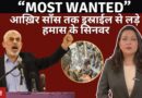 “Most Wanted” आख़िर साँस तक इस्राईल से लड़े हमास के सिनवर