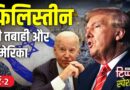 Palestine की तबाही और America की भूमिका | NL Tippani Special | Part-2