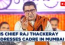 Raj Thackeray LIVE: MNS Chief Addresses Party Workers In Mumbai Ahead of Maharashtra Elections 2024