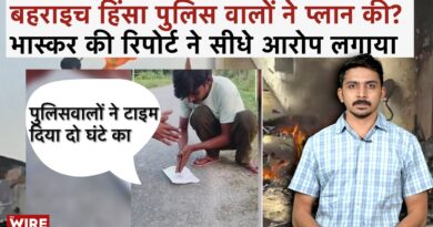 Shocking Confessions: Bahraich Violence ‘Pre-Planned’, Police Role Exposed | Bhaskar Report