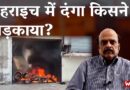 Who is behind the communal riots in Bahraich ?