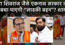 Will Eknath Shinde’s “Ladki Bahin” Be a Gamechanger in Maharashtra Elections? Experts Deny | Report