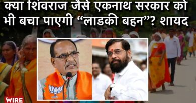 Will Eknath Shinde’s “Ladki Bahin” Be a Gamechanger in Maharashtra Elections? Experts Deny | Report