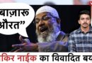 Zakir Naik Under Fire: Pakistan’s Reaction to His Controversial Sermons on Women and Society