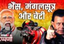 डंकापति: भैंस टू बहन-बेटी वाया Mangalsootra और Mithun Chakraborty | NL Tippani 211