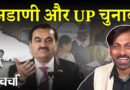 Adani पर America में अभियोग और विवादों के बीच UP By Election उप चुनाव | NL Charcha 346