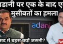 Adani Bribery Case: Adani पर एक के बाद एक मुसीबतों का हमला