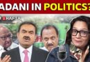 Adani, Pawars’ dynamics, and Maharashtra politics | Chhota Hafta 511