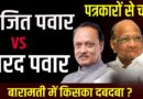 Ajit Pawar vs Sharad Pawar, Discussion with Journalists on Baramati Battle