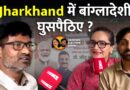 Another Election Show : Jharkhand में ‘बांग्लादेशी घुसपैठ’ का दावा BJP के लिए मुद्दा या सिर्फ जुमला?