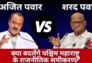 Baramati: Ajit Pawar vs Sharad Pawar, Will Western Maharashtra’s Politics Change?