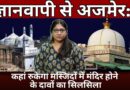 Claims of Temples in Mosques: Are Courts Violating Places of Worship Act | Baat Bharat Ki