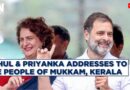 Congress LIVE | Rahul Gandhi And Priyanka Gandhi Addresses To The People Of Mukkam, Kerala | Wayanad