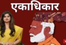 ⁠Democracy liberates, Politics of Monopoly enslaves | Shasan Episode 4| Rekha Pachaury