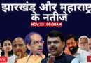 Live: The Wire Presents and Analyses Maharashtra, Jharkhand Assembly Election Results, UP Bypolls