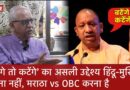 Maharashtra: “बटेंगे तो कटेंगे” का असली मक़सद Maratha vs OBC करना है? Special Interview | The Wire