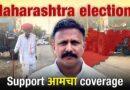 Maharashtra assembly elections – stories from ground zero | Support आमचा poll coverage