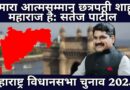 Maharashtra Election: Satej Patil Says, ‘Our Pride Lies with Chhatrapati Shahu Maharaj’