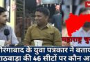 Maharashtra Elections: MVA vs Mahayuti, Local Journo Speaks on Who is Ahead on Marathwada’s 46 Seats