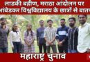 Maharashtra: Students of BR Ambedkar University Speak on Maratha Agitation, Ladki Bahin Yojna & Jobs