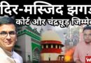 Mandir-Masjid Dispute: Court, Chandrachud And Dilution Of Places of Worship Act Are Responsible