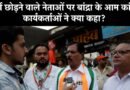 Milind Deora से लेकर Sanjay Nirupam जैसे दलबदलु कांग्रेसी नेताओं पर कार्यकर्ताओं की प्रतिक्रिया