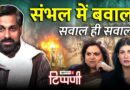 Navika लगी Adani के घाट अंजना बनी Bitcoin की महारानी | NL Tippani 213