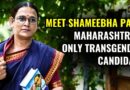 ‘Patriarchy Doesn’t Care for Women, Forget Us’: Maharashtra’s Sole Transgender Candidate | The Quint