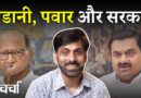 Pawar एवं पावर के बीच Adani और Bulldozer अन्याय पर Supreme Court की लाठी | NL Charcha 345