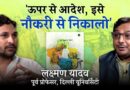 Professor Laxman Yadav: 14 साल पढ़ाया, 14 मिनट के एक Interview में बाहर कर दिया | Teaser