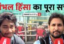 Sambhal हिंसा का पूरा सच: परत दर परत | Ground Report