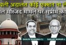 SC Update on Sambhal Masjid: No Further Action on Survey, Maintain Law & Order | Mandir-Masjid Row