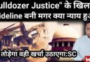 Supreme Court’s Guidelines On “Bulldozer Justice”: Can This Be Called Justice?